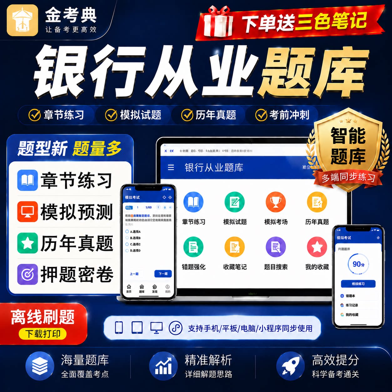 初中级银行从业资格考试题库金考典激活2026三色笔记真题习题押题图片