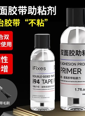 速发剂FIXES双面胶助粘剂强力固定胶带粘合I汽无车痕防水底涂剂
