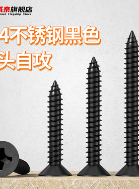 速发黑色84不锈钢镀黑锌GB0沉6十字4头自攻螺丝钉平头4M5.5M6.