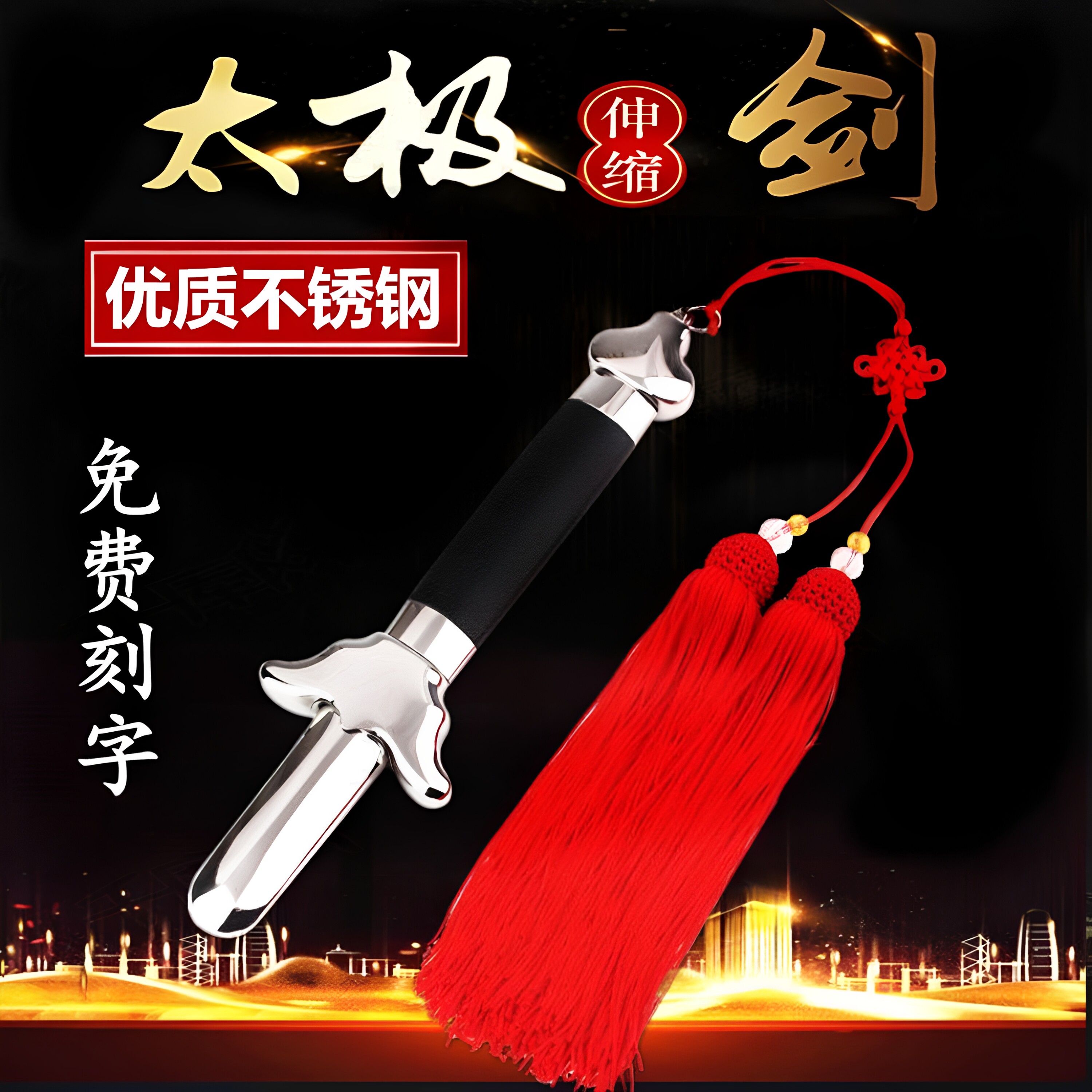 太极剑女式伸缩不锈钢健身折叠