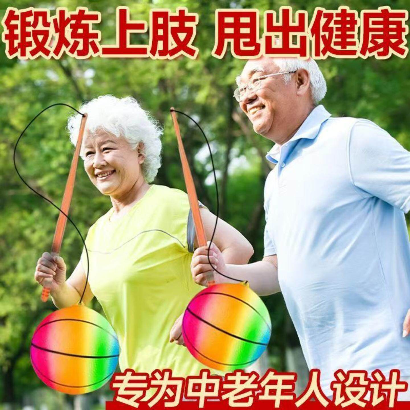 中老年人专用甩甩球+弹跳健身球