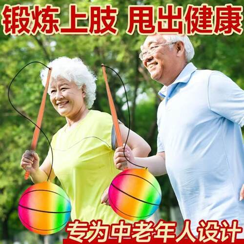 中老年人专用甩甩球+弹跳健身球