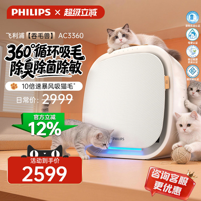 飞利浦宠物空气净化器除猫毛净化机吸毛除臭味除菌吞毛兽AC3360