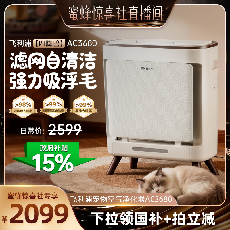 【蜜蜂惊喜社】飞利浦宠物猫毛空气净化器除臭吸除毛净化机AC3680
