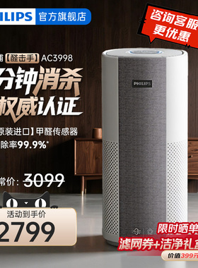 飞利浦空气净化器家用除甲醛除雾霾去二手烟消毒卧室净化机AC3998
