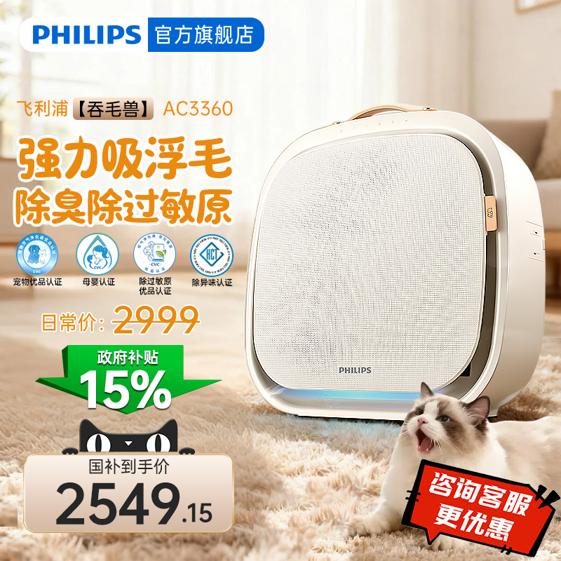 国补15%飞利浦猫毛空气净化器宠物吸毛除味除菌吞毛兽AC3360新品