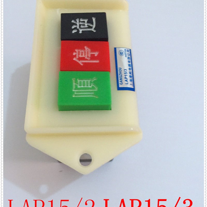 速发倒顺开关 木工刨床LAP-15/2顺逆停LAP-15/压扣220v
