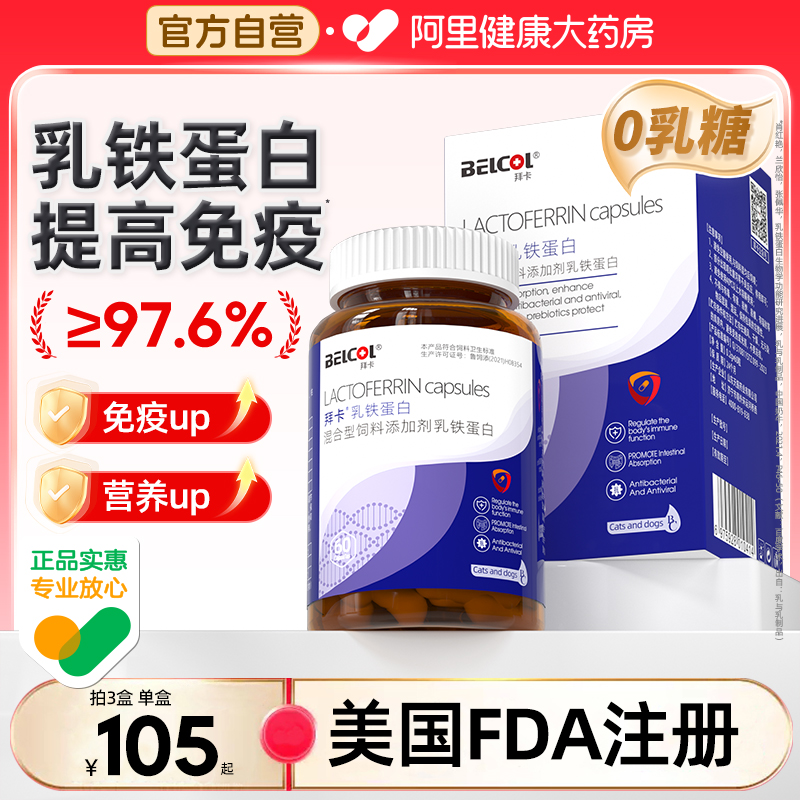 【阿里健康】拜卡乳铁蛋白0乳糖补充营养感冒狗狗猫咪增强免疫力