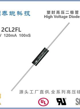 2CL2F系列高压二极管2CL2FL 15KV 100mA/120mA 100nS