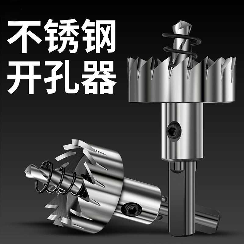 金属不锈钢高速钢开孔器钻头z铁皮圆形铝合金开口扩孔打孔神器