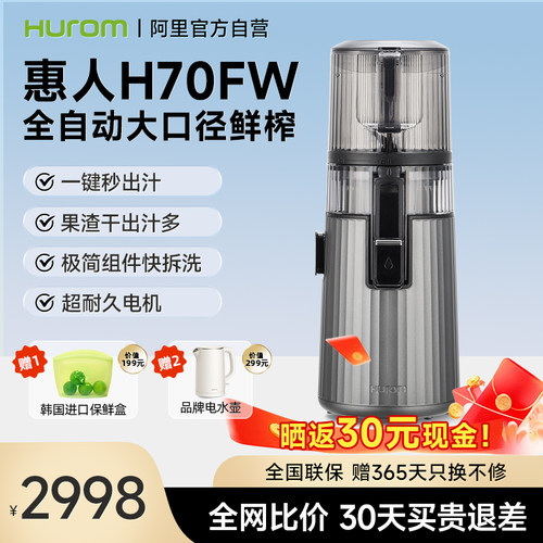 惠人原汁机H70FW家用水果多功能全自动小型榨汁机渣汁分离果汁机