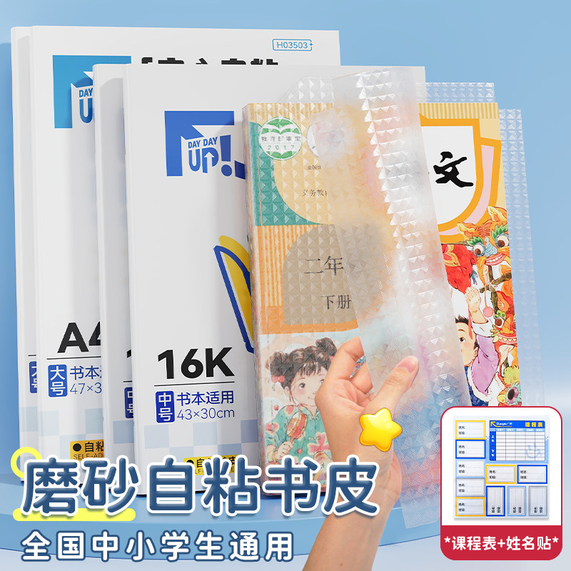 书皮小学生初中生专用分段式包书皮自粘透明保护套书衣书套一年级课本包书纸包书膜16k磨砂贴纸本子皮A4书壳