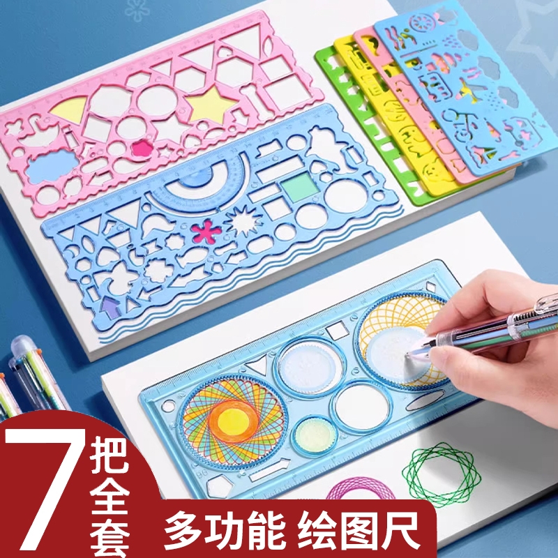 【多功能】万花尺小学生儿童专用
