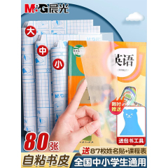 晨光书皮自粘透明磨砂包书皮贴纸小学生一年级书皮纸包书膜书壳书衣16K四三二年初中生下册课本a4书套保护套