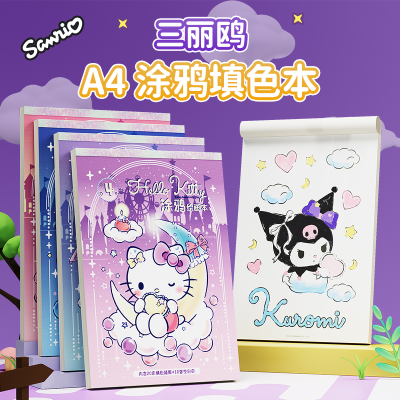 图画本三丽鸥涂鸦填色本A4