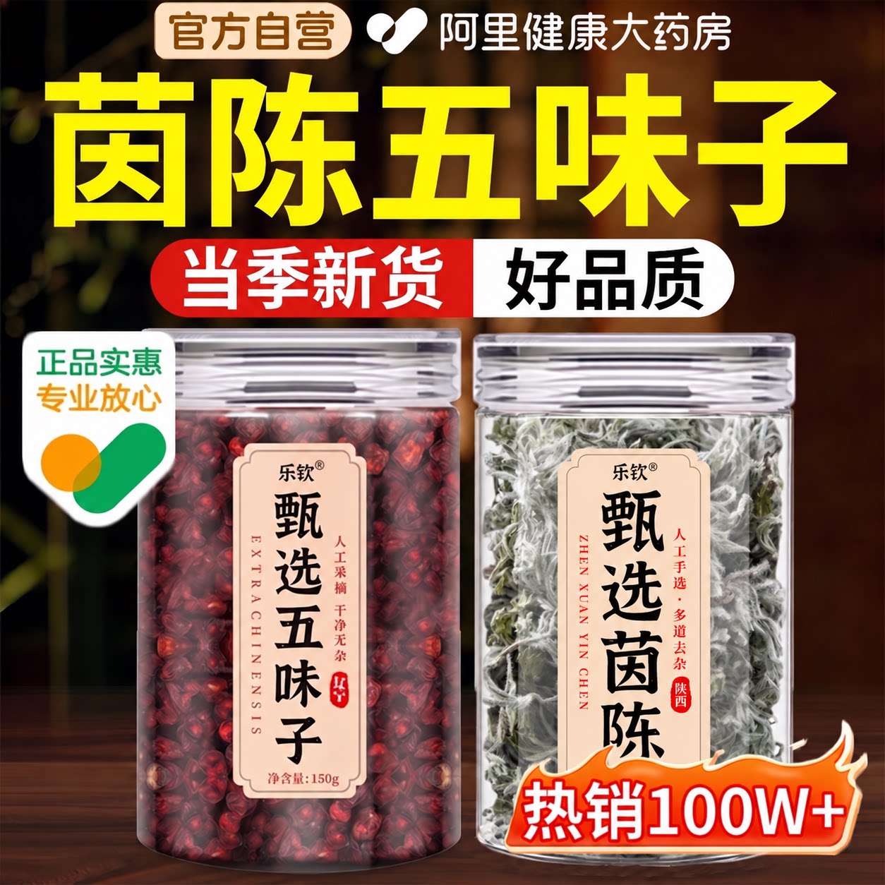 特级茵陈五味子养肝茶中草药材护的作用与功效正品官方旗舰店护肝图片