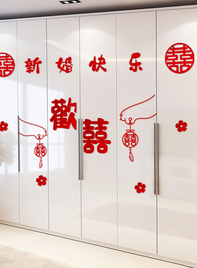 速发婚房布置套装衣柜客饰喜字贴纸字囍房间装厅卧室柜子结婚用品