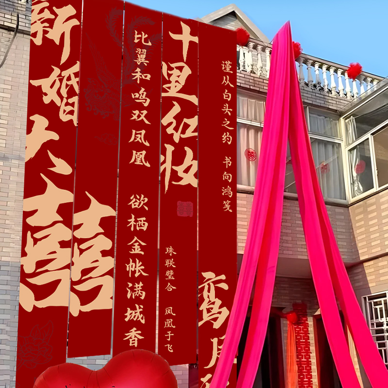 速发农村婚礼挂布结室条幅喜字户外院房庭院布置婚外婚子装饰