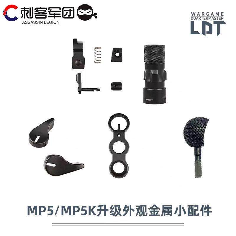 速发激趣LDT MP5/MP5K金属小配件 弹匣卡榫 快慢机拉机柄镜桥火帽