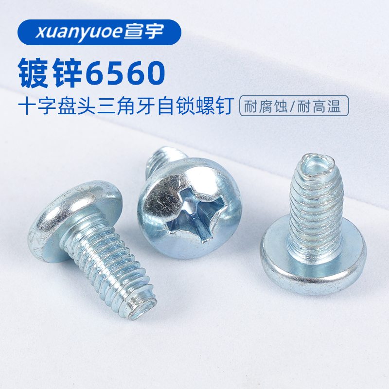 速发8.8级镀攻十字盘头三角牙自锌B丝G螺6560加硬圆头机螺钉M-M6