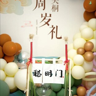 速发宝宝周岁聪明门中国风周岁过聪门帘过具门仪式聪明门装饰道葱