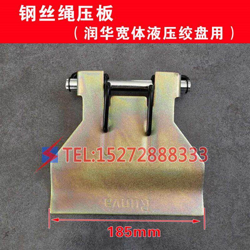 速发清障车拖车救援车配件液压绞盘件压绳器钢丝绳压板润华绞盘导