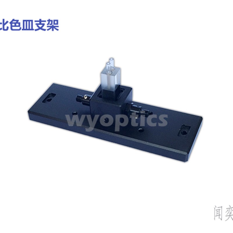 速发微量比色皿/支架 光程1cm 微量流通池 透射支架 微量比色皿架