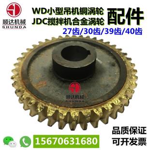 涡轮减速机小型粮食吊机JDC涡轮箱铜齿轮40齿39齿30合金齿轮