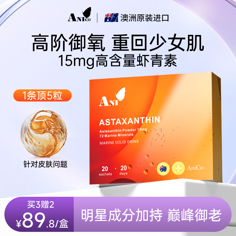 【昕怡专属】Ani澳洲 褐藻糖胶虾青素口服抗皱抗氧美白提亮