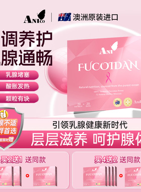 Anico澳洲褐藻糖胶小粉条软化疏通消散软化节节硬块【专攻乳腺】