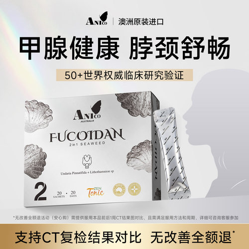【专攻甲腺】Anico澳洲褐藻糖胶小银条腺体团块脖子节疏散桥本氏