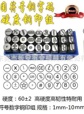德国高硬度符号钢字码 图形图案钢字码 符号数字钢字母字符钢印