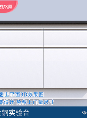 全钢实验台 实验室台柜设计 FLLS-044