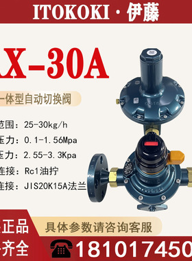 日本ITOKOKI伊藤AX-30A一体型气相自动切换阀原装正品燃气专用