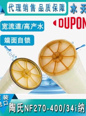 美国进口杜邦/NF270-400/34i纳滤膜元件 8040规格高盐分去除