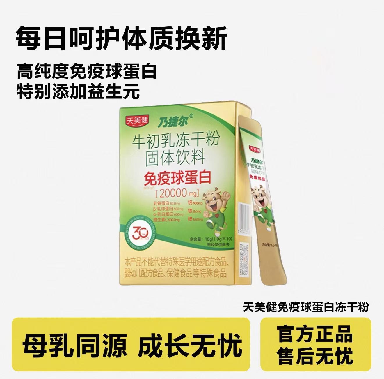 天美健牛初乳免疫球蛋白冻干粉