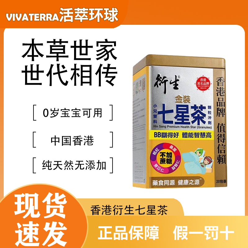 衍生港版金装七星茶宝宝开胃清清宝清火宁神舒眠10g*20包