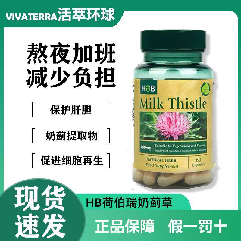 荷柏瑞英国奶蓟草护肝片