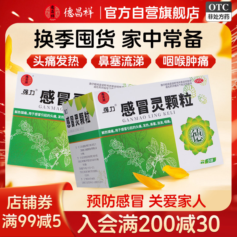 德昌祥感冒灵颗粒解热镇痛家庭常备感冒药清热颗粒官方正品旗舰店