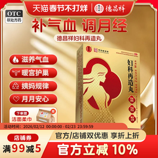 德昌祥妇科再造丸月经不调量少调理气血痛经止痛药非调经贴正品