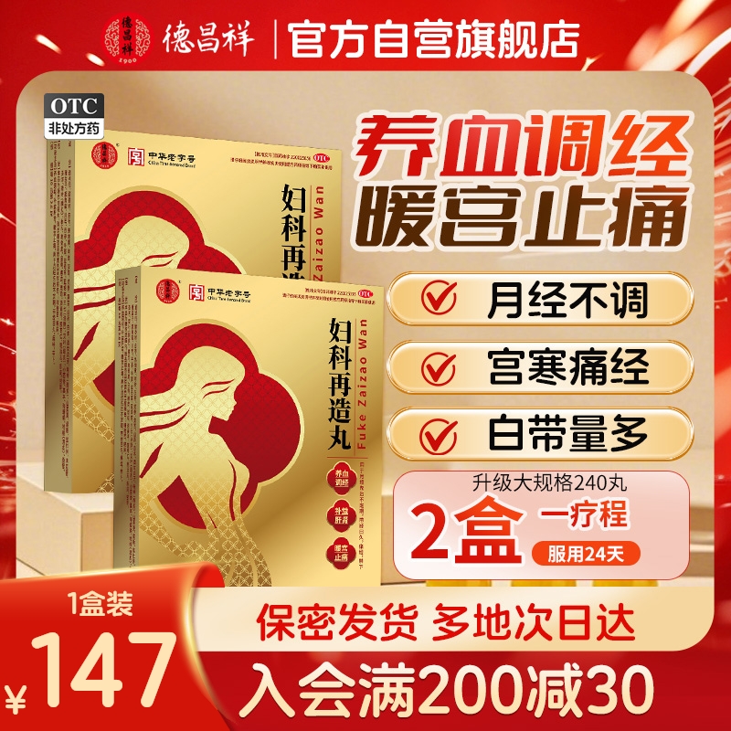 【德昌祥】妇科再造丸0.26g*40丸*2板/盒