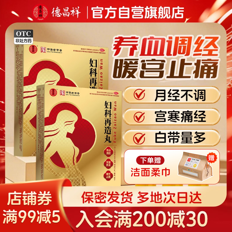 【德昌祥】妇科再造丸0.26g*40丸*2板/盒