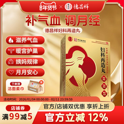 【德昌祥】妇科再造丸0.26g*240丸/盒