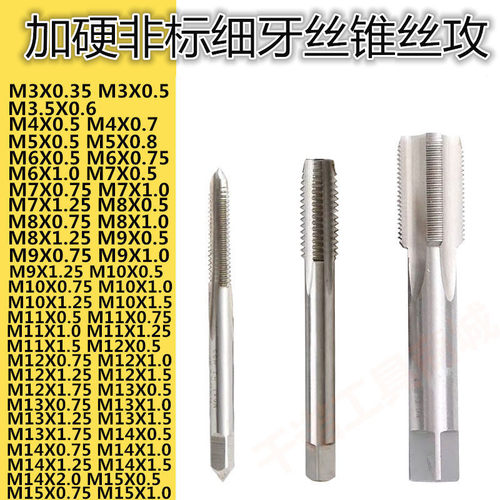 非标细牙螺丝攻螺丝攻M3M4M5M6M7M8M9M10M11M12X0.35X0.5X0.75X1X