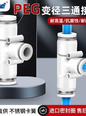 白色T型三通气动快插接头PE-4/6/8/10/12/14/16MM快速接头PEG变径