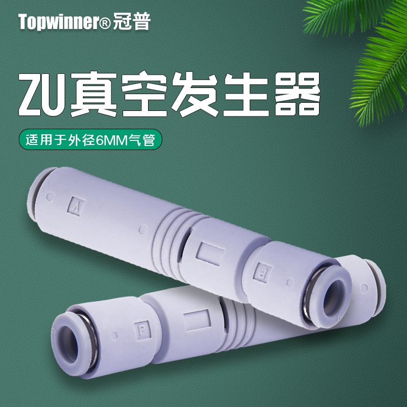 冠普管道型真空产生器ZU05S/07S高真空ZU05L/07L大流量负压产生器