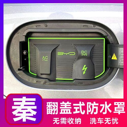 比亚迪秦EV DMI驱逐舰护卫舰充电口防水罩防雨防尘隐藏挡雨漏改装