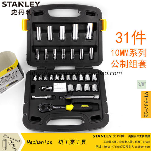 STANLEY史丹利 31件套10MM系列公制组套 91-937-22 套筒扳手工具
