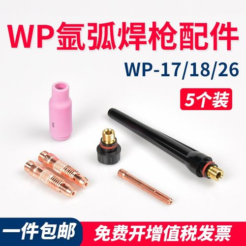 氩弧焊枪WP-18连接体紫铜钨针夹导流体WP-26陶瓷瓷保护套长短枪尾
