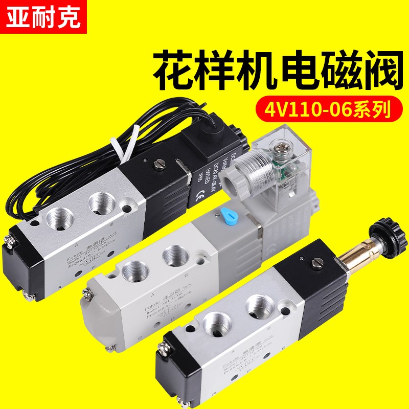 花样机气动电磁阀组件4V110-06电脑针车配件缝纫机零件24V电子阀